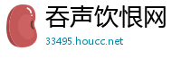 吞声饮恨网